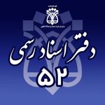دفتر اسناد رسمی ۵۲ تهران