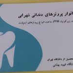 لابراتوار دندانسازی شهرابی