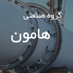 گروه صنعتی هامون