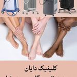 کلینیک لیزر و زیبایی دایان
