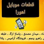 قطعات و تعمیرات موبایل اهورا