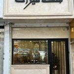 سکه فروشی و صرافی میراث