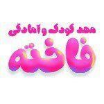 مهد کودک فاخته