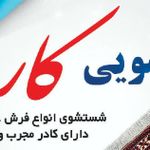 قالیشویی کارو شعبه دوم