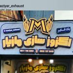 اگزوزسازی مازیار