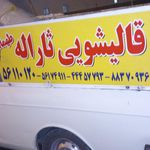 قالیشویی ثارالله