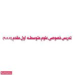 تدریس خصوصی علوم متوسطه مقدم
