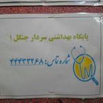 مرکز خدمات جامع سلامت سردار جنگل