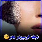 سالن زیبایی کافه بیوتی (سعیده افتخارمنش)