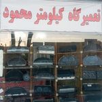 تعمیرگاه کیلومتر محمود