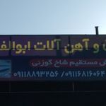 تولیدی شاخ گوزنی شاکری