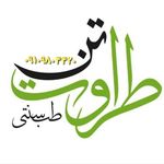 کلینیک زیبایی و سلامت طراوت تن