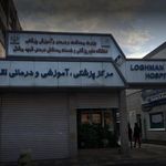 بیمارستان لقمان حکیم
