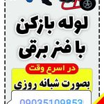 لوله بازکنی هزارجریب