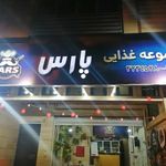پارس برگر