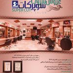 آرایشگاه سوپر کات
