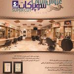 آرایشگاه سوپر کات