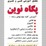 مجتمع فنی پگاه نوین
