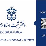 دفتر اسناد رسمی ۱۸۲۰ تهران