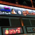 مجتمع تجاری صالح بولینگ