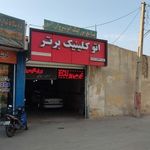 اتوکلینیک برتر