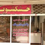 خشکشویی پاکشومای ونک