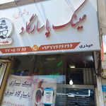 کلینیک بینایی سنجی پاسارگاد شرق