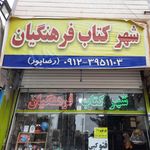 شهر کتاب فرهنگیان  رضاپور