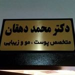 دکتر محمد دهقان