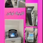 کلینیک زیبایی لوندر( لیزر موهای زائد)
