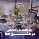 هتل هما