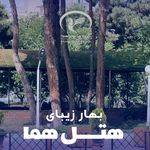 هتل هما
