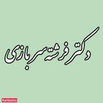 مطب دکتر فرشته سربازی