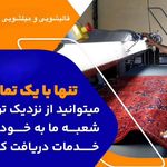 قالیشویی و مبل شویی تخصصی کسری
