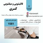 قالیشویی و مبل شویی تخصصی کسری