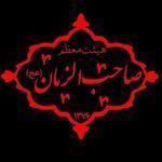 هیئت معظم صاحب الزمان عج الله