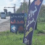 لوازم یدکی هدف