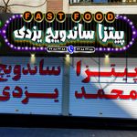 تابلو سازی سهیل