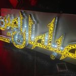 تابلو سازی سهیل
