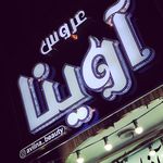 تابلو سازی سهیل
