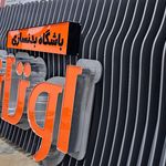 تابلو سازی سهیل