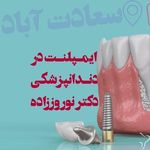 دندانپزشکی دکتر نوروززاده