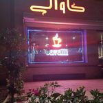 کافه کاوالی