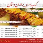 کباب سرای برادران دهقان