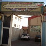 مجموعه ورزشی صالحین
