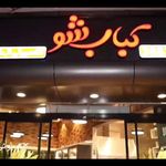 کباب شو