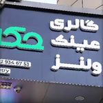 کلینیک معاینه چشم و عینک حکیم نور