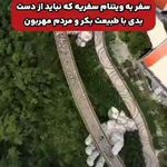 خدمات ویزا سفر هالیدی (قطار نداریم)