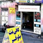 کافی نت نیلوفر