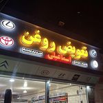 اتو سرویس اسماعیلی
